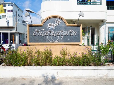 บ้านสวนสุขุมวิท / BaanSuan Sukhumvit